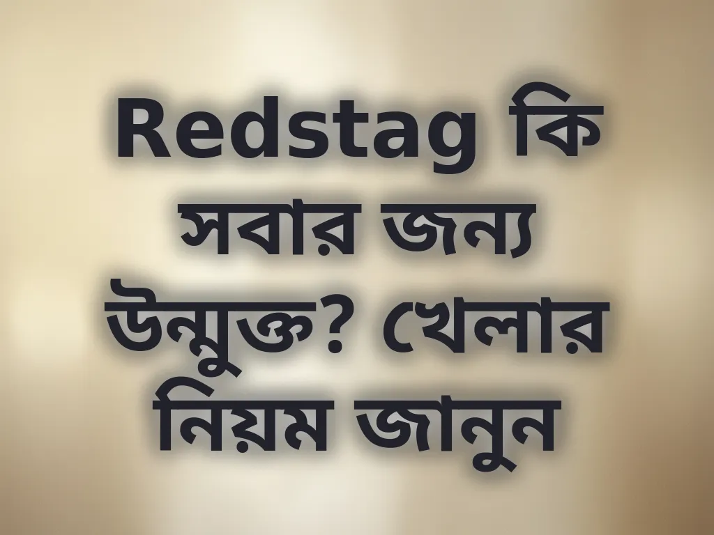 Redstag কি সবার জন্য উন্মুক্ত?